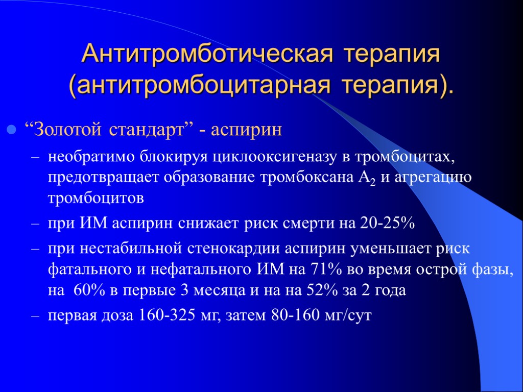 Антитромботическая терапия (антитромбоцитарная терапия). “Золотой стандарт” - аспирин необратимо блокируя циклооксигеназу в тромбоцитах, предотвращает